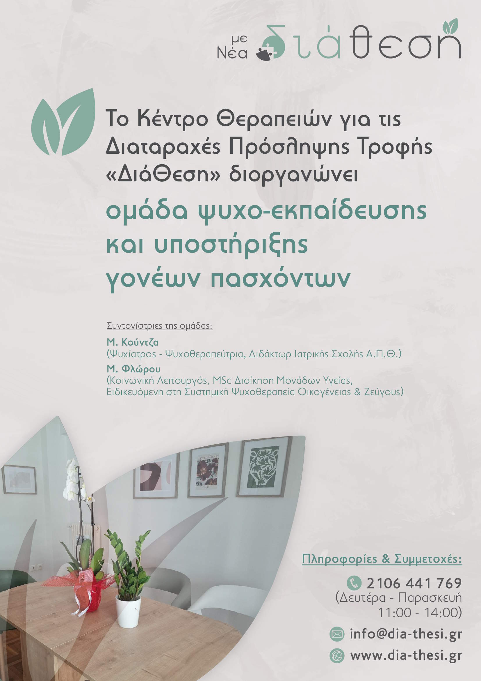 Dia Thesi Parents Support Poster