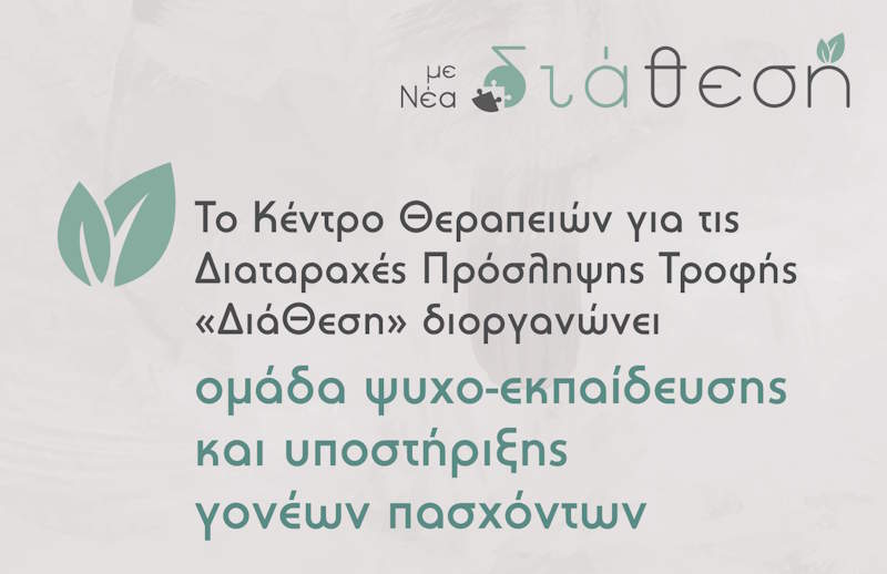 Ανακοίνωση ομάδας ψυχοεκπαίδευσης