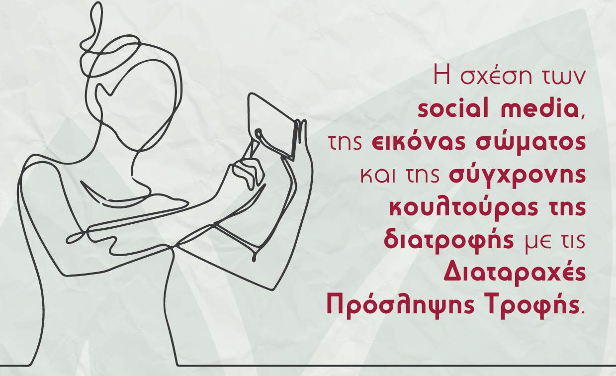 Η σχέση των social media, της εικόνας σώματος και της σύγχρονης κουλτούρας της διατροφής με τις Διαταραχές Πρόσληψης Τροφής