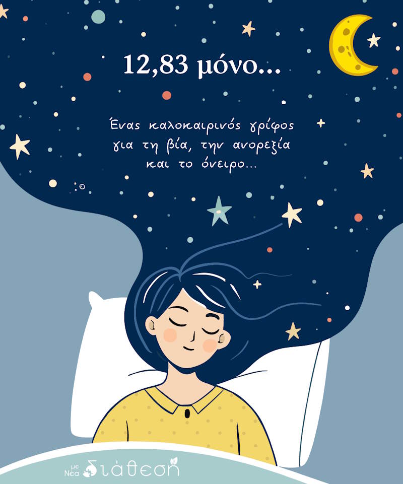 «12,83 μόνο»