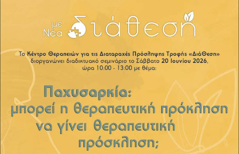 Παχυσαρκία: μπορεί η θεραπευτική πρόκληση να γίνει θεραπευτική πρόσκληση;