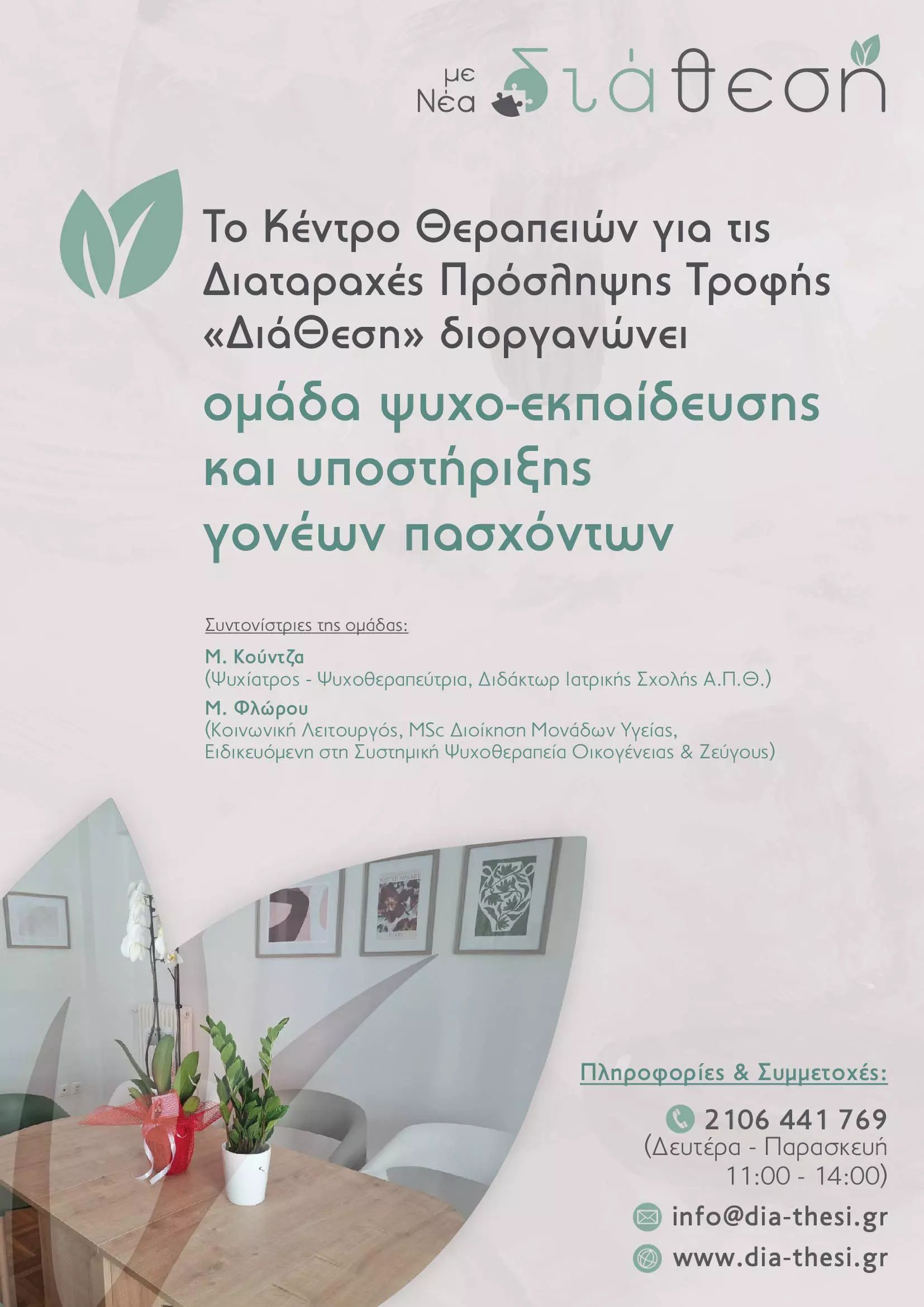 Dia Thesi Parents Support Poster