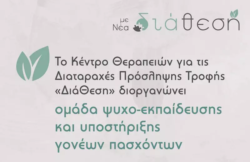 Ανακοίνωση ομάδας ψυχοεκπαίδευσης