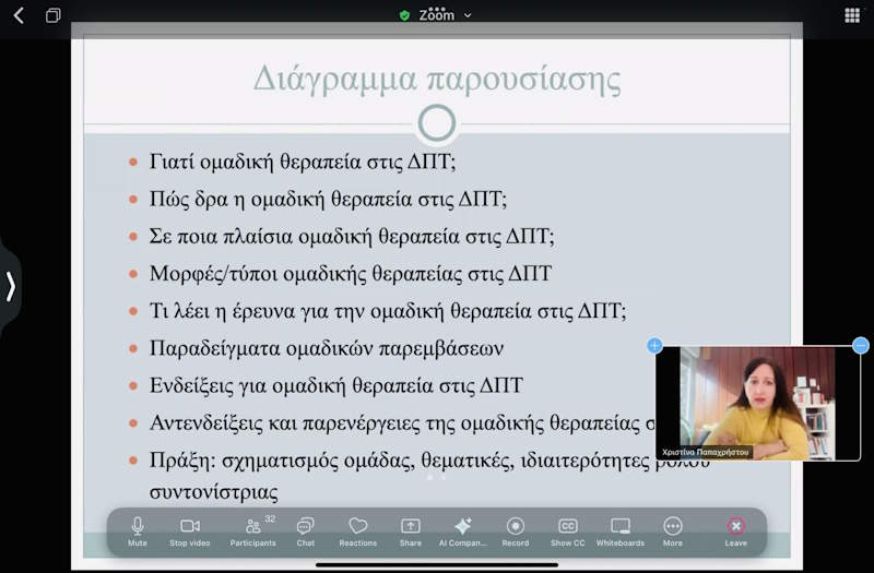 Εισήγηση της Επ.Καθηγήτριας Κλινικής Ψυχολογίας του Α.Π.Θ, Χρ.Παπαχρήστου, σχετικά με την ομαδική ψυχοθεραπεία στις Διαταραχές Πρόσληψης Τροφής.