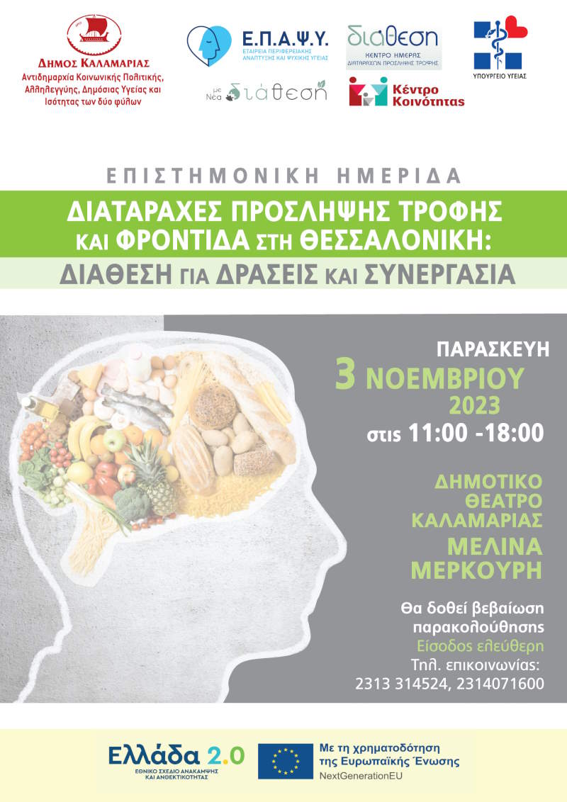 Επιστημονική ημερίδα «Διαταραχές Πρόσληψης Τροφής και Φροντίδα στηΘεσσαλονίκη: Διάθεση για Δράσεις και Συνεργασία»
